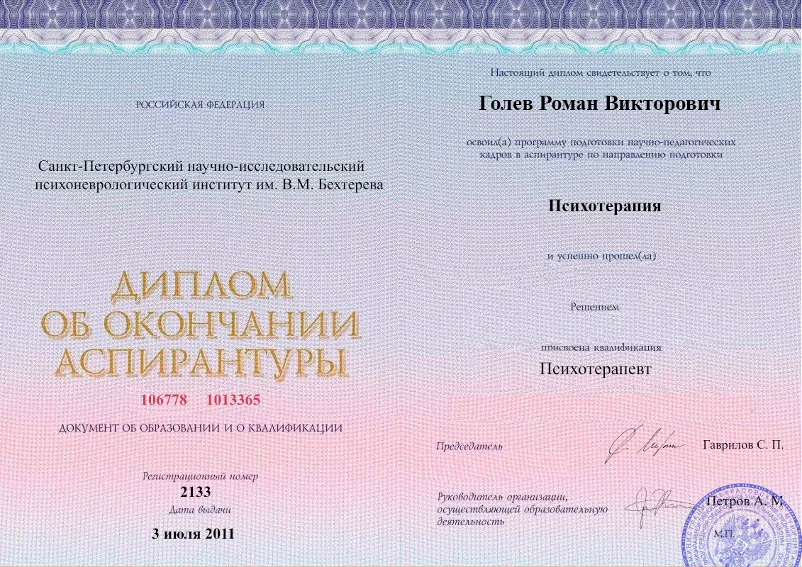 Диплом об окончании аспирантуры Голевым Романом Викторовичем наркологическая клиника в Сернуре Наше Здоровье